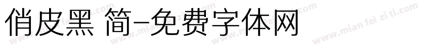 俏皮黑 简字体转换